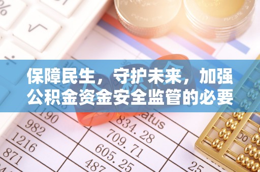 红花岗保障民生，守护未来，加强公积金资金安全监管的必要性与实践