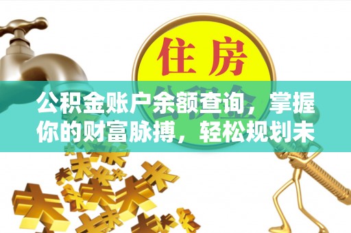 红花岗公积金账户余额查询，掌握你的财富脉搏，轻松规划未来