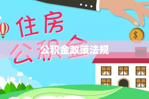 红花岗公积金政策法规