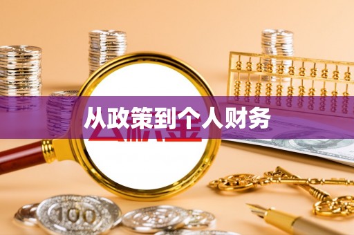 红花岗从政策到个人财务