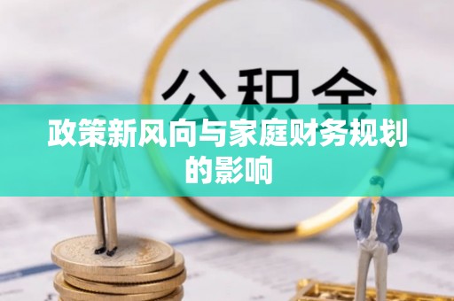 红花岗政策新风向与家庭财务规划的影响