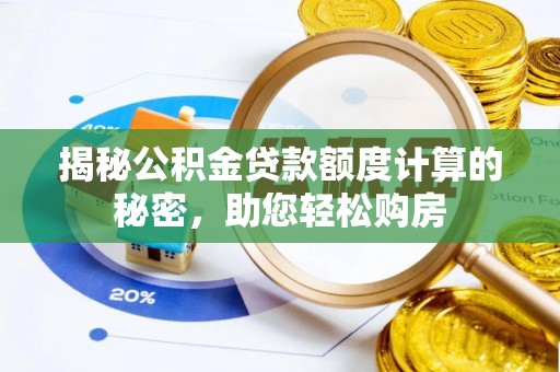 红花岗揭秘公积金贷款额度计算的秘密，助您轻松购房