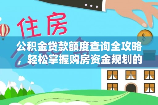 红花岗公积金贷款额度查询全攻略，轻松掌握购房资金规划的关键