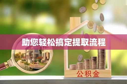 红花岗助您轻松搞定提取流程