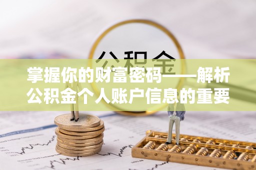 红花岗掌握你的财富密码——解析公积金个人账户信息的重要性