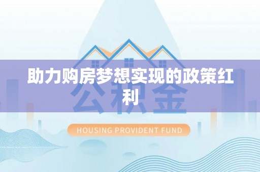 红花岗助力购房梦想实现的政策红利