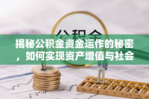 红花岗揭秘公积金资金运作的秘密，如何实现资产增值与社会福利双赢？