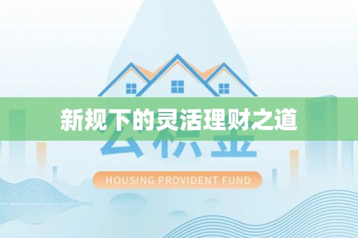红花岗新规下的灵活理财之道