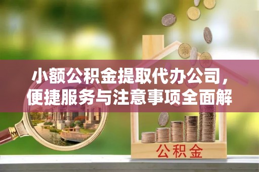 红花岗小额公积金提取代办公司，便捷服务与注意事项全面解析