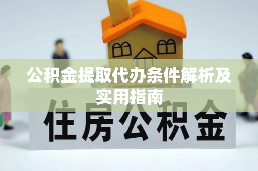 红花岗公积金提取代办条件解析及实用指南