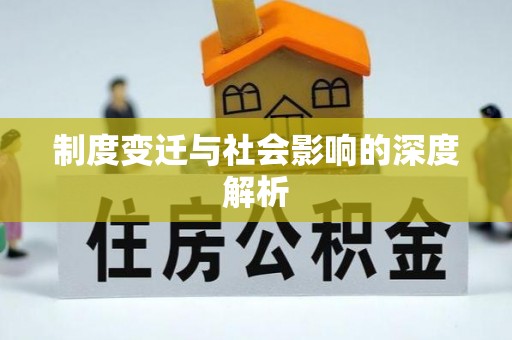 红花岗制度变迁与社会影响的深度解析