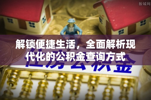 红花岗解锁便捷生活，全面解析现代化的公积金查询方式