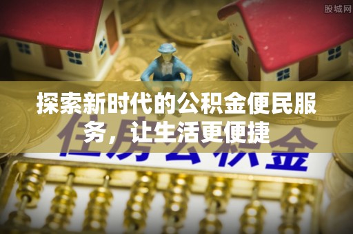 红花岗探索新时代的公积金便民服务，让生活更便捷