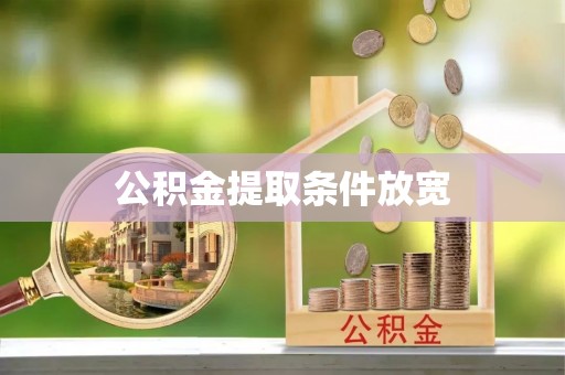 红花岗公积金提取条件放宽