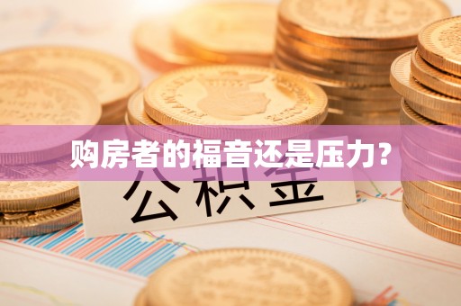 红花岗购房者的福音还是压力？