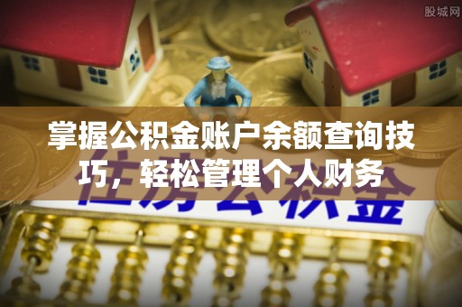 红花岗掌握公积金账户余额查询技巧，轻松管理个人财务