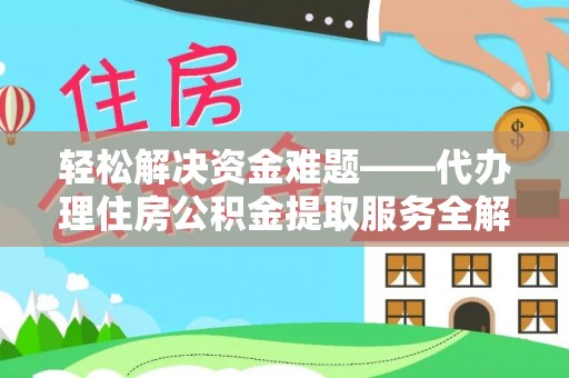 红花岗轻松解决资金难题——代办理住房公积金提取服务全解析