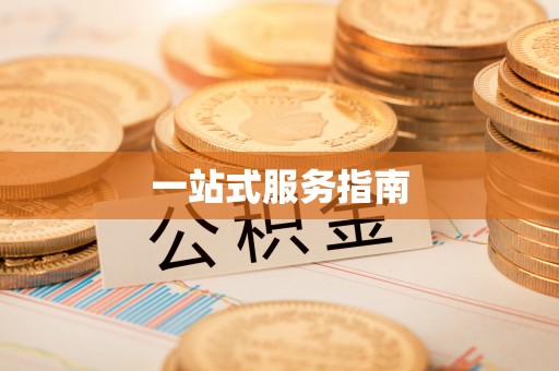 红花岗一站式服务指南