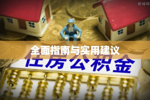 红花岗全面指南与实用建议