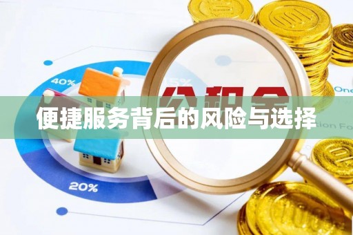 红花岗便捷服务背后的风险与选择