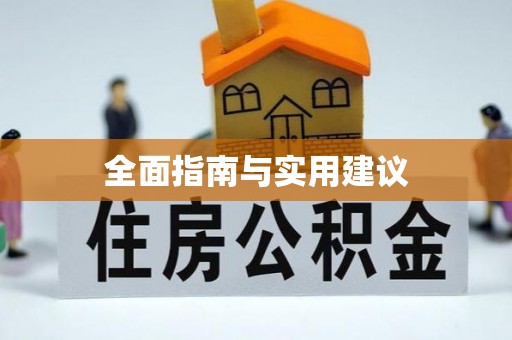 红花岗全面指南与实用建议