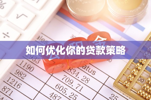 红花岗如何优化你的贷款策略