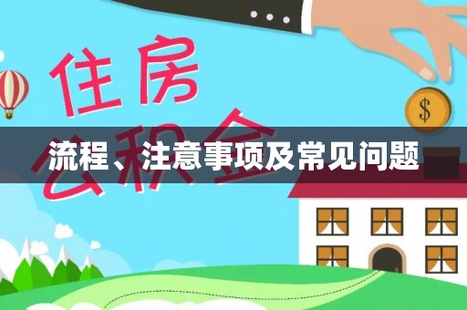 红花岗流程、注意事项及常见问题