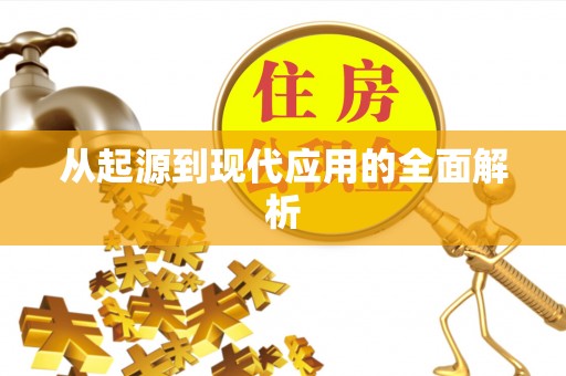 红花岗从起源到现代应用的全面解析