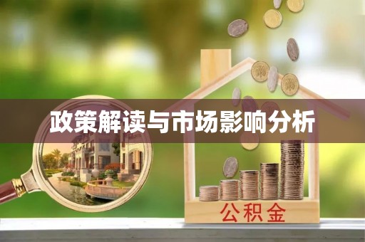 红花岗政策解读与市场影响分析