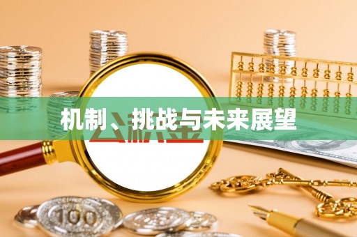 红花岗机制、挑战与未来展望