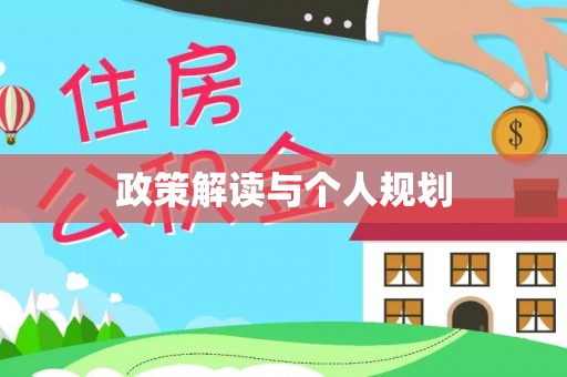 红花岗政策解读与个人规划