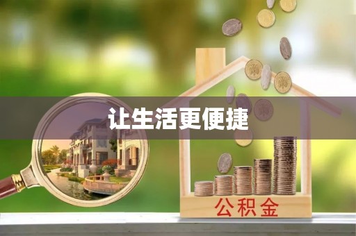红花岗让生活更便捷