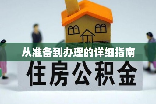 红花岗从准备到办理的详细指南