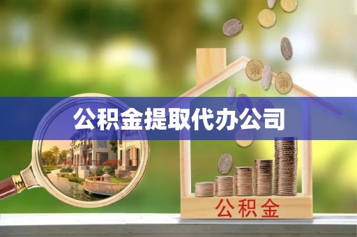 红花岗公积金提取代办公司