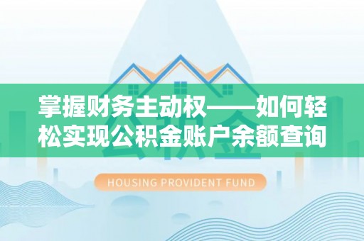 红花岗掌握财务主动权——如何轻松实现公积金账户余额查询