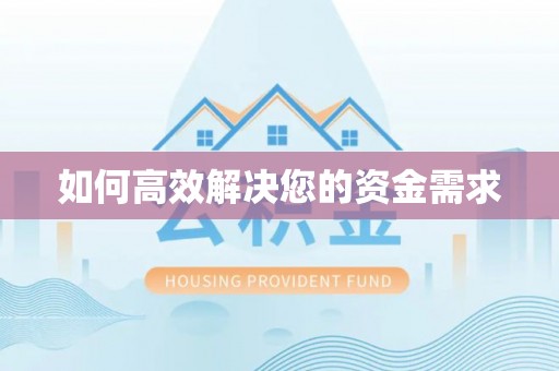 红花岗如何高效解决您的资金需求