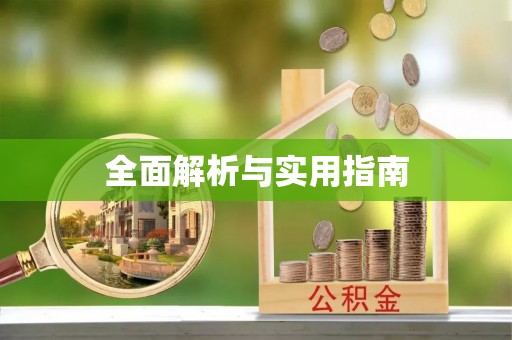 红花岗全面解析与实用指南