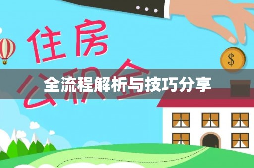 红花岗全流程解析与技巧分享