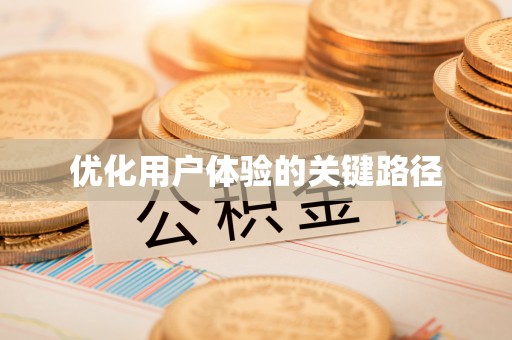 红花岗优化用户体验的关键路径