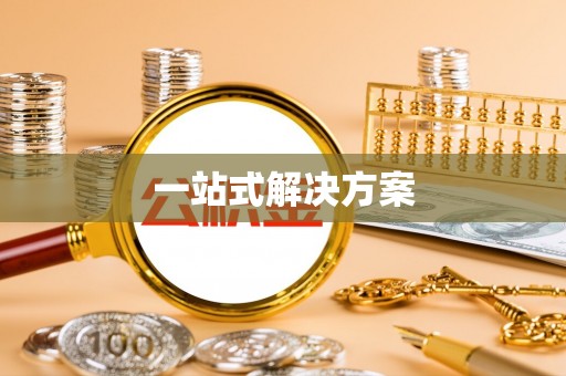 红花岗一站式解决方案