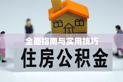 红花岗全面指南与实用技巧