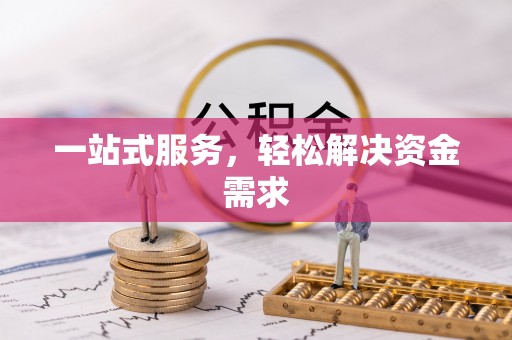 红花岗一站式服务，轻松解决资金需求
