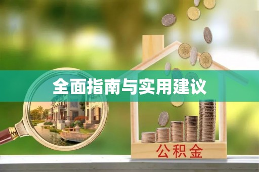 红花岗全面指南与实用建议