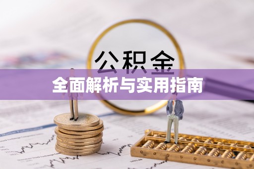 红花岗全面解析与实用指南
