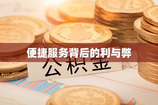 红花岗便捷服务背后的利与弊