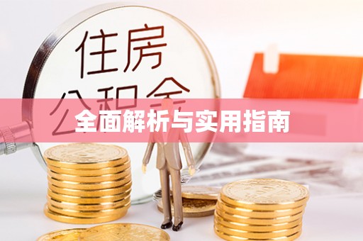 红花岗全面解析与实用指南